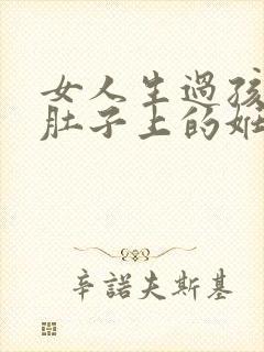 女人生过孩子后肚子上的妊娠纹怎么消除封面