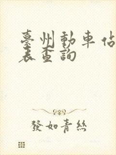 台州动车站时刻表查询