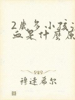 2岁多小孩流鼻血是什么原因