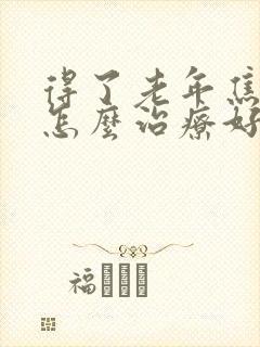 得了老年焦虑症怎么治疗好