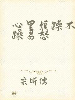 心里烦躁不安暴躁易怒