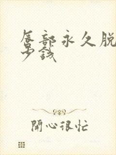 唇部永久脱毛多少钱