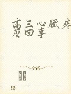 高三心脏疼是怎么回事