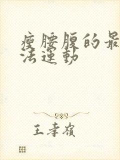 瘦腰腹的最快方法运动