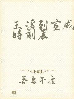 玉溪到宣威客车时刻表