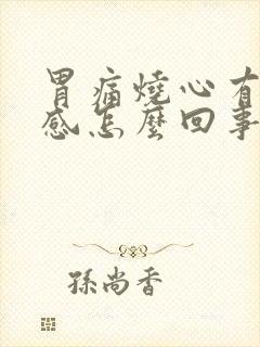 胃痛烧心有灼热感怎么回事