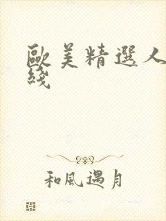 欧美精选人妻在线封面