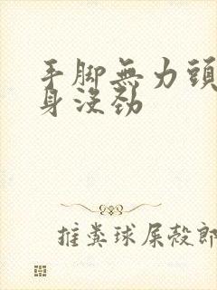 手脚无力头晕浑身没劲封面