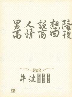 男人说想陪你,高情商回复