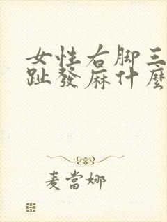 女性右脚三四脚趾发麻什么原因