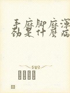 手麻脚麻浑身没劲是什么病的前兆