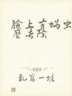 脸上有螨虫痘怎么去除封面