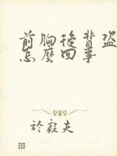 前胸后背盗汗是怎么回事