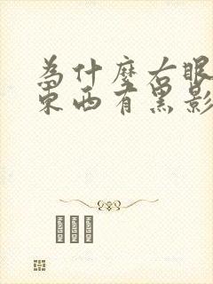 为什么右眼睛看东西有黑影