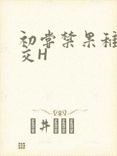 初尝禁果稚嫩宫交H