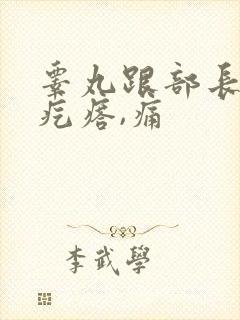 睾丸跟部长个肉疙瘩,痛