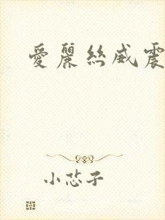 爱丽丝威震天封面