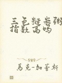 三色糙米粥升糖指数高吗