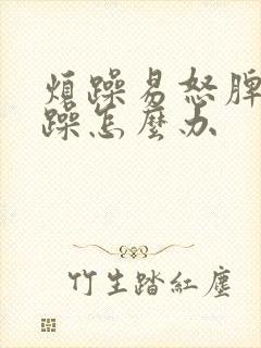 烦躁易怒脾气暴躁怎么办