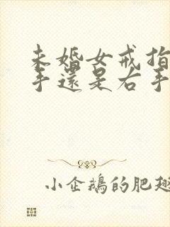 未婚女戒指戴左手还是右手封面