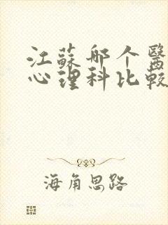 江苏哪个医院看心理科比较好封面