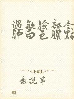 过敏脸部全脸红肿白色脓点