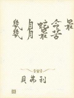 几月蛇命最好,几月最苦
