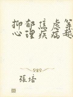 抑郁焦虑等精神心理疾病越早治疗越好.封面