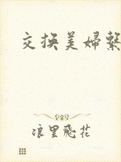 交换美妇系列封面