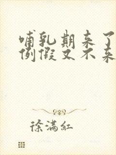 哺乳期来了两次例假又不来了怎么回事封面