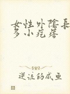 女性外阴长了很多小疙瘩封面