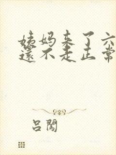 姨妈来了六天了还不走正常吗