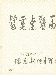 脖子上鼓了一个包是怎么回事