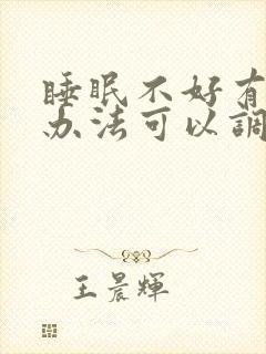 睡眠不好有什么办法可以调理一