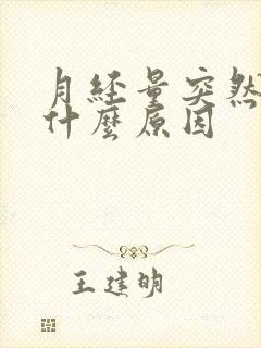 月经量突然少是什么原因