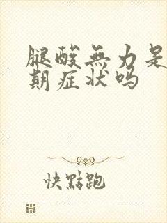 腿酸无力是更年期症状吗