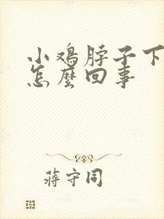 小鸡脖子下鼓包怎么回事