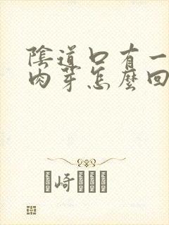 阴道口有一个小肉芽怎么回事