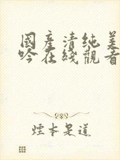 国产清纯美女呻吟在线观看蜜乳av