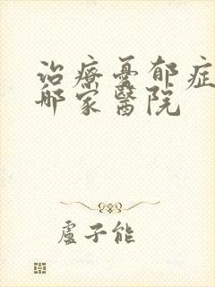 治疗忧郁症要去哪家医院