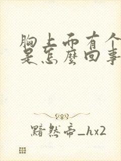 胸上面有个疙瘩是怎么回事封面