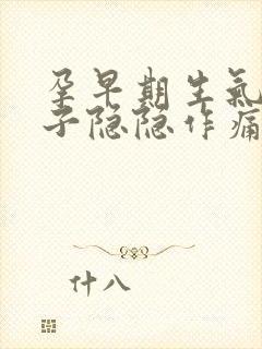 孕早期生气后肚子隐隐作痛