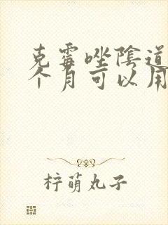 克霉唑阴道片一个月可以用几粒封面