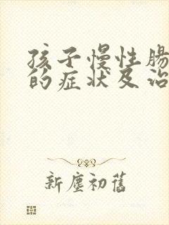 孩子慢性肠胃炎的症状及治疗方法