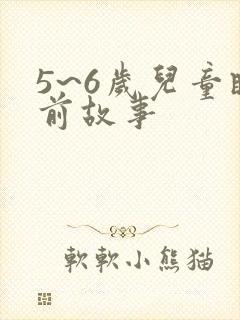 5~6岁儿童睡前故事封面