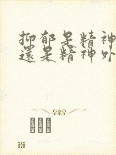 抑郁是精神内科还是精神外科封面