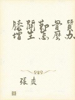 膝关节骨质轻度增生怎么办