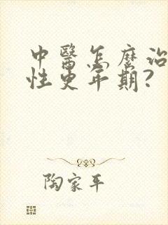 中医怎么治疗男性更年期?