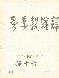 民事纠纷打官司多少钱律师费用