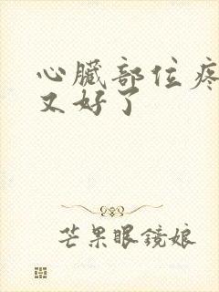 心脏部位疼几秒又好了